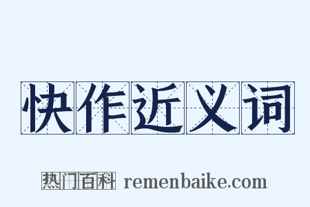 快作近义词是什么意思的图片